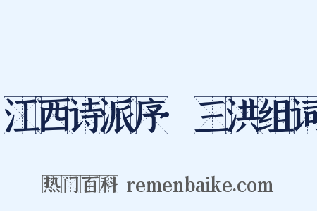 江西诗派序·三洪组词是什么意思的图片